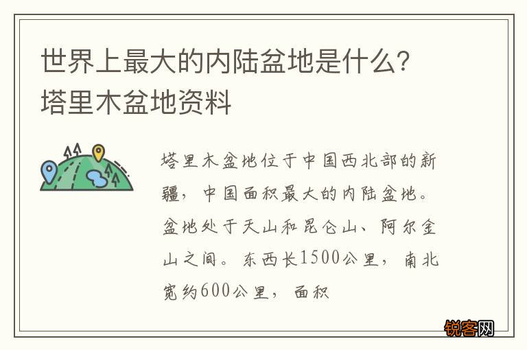 世界上最大的内陆盆地是什么？塔里木盆地资料