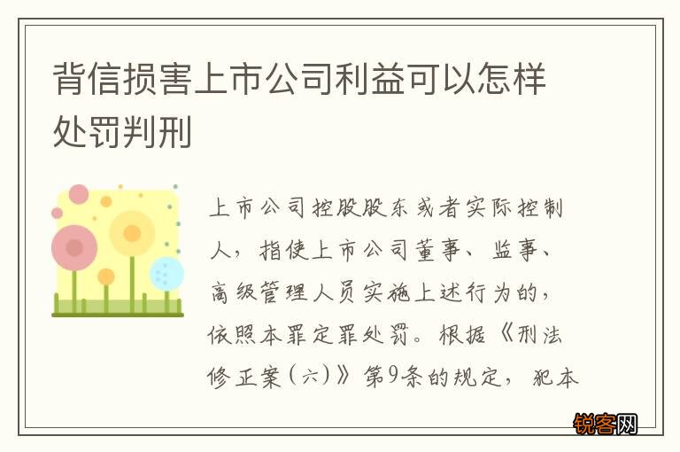 背信损害上市公司利益可以怎样处罚判刑