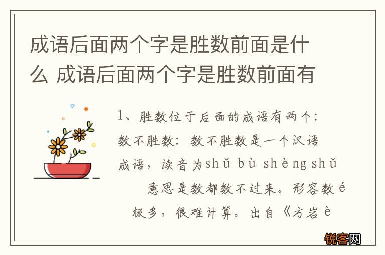 成语后面两个字是胜数前面是什么 成语后面两个字是胜数前面有哪些