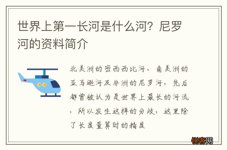 世界上第一长河是什么河？尼罗河的资料简介