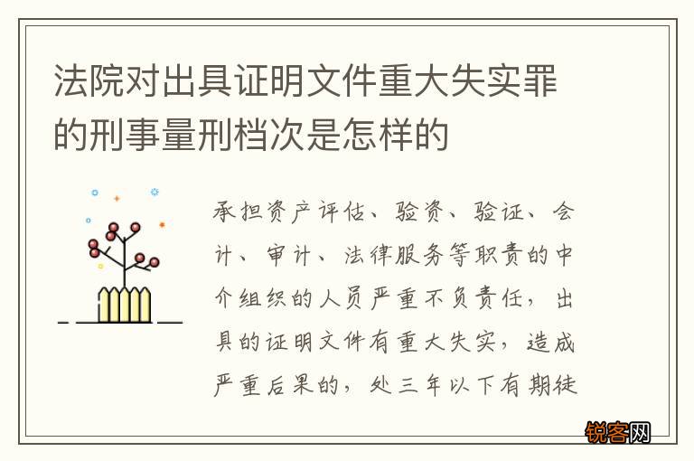 法院对出具证明文件重大失实罪的刑事量刑档次是怎样的