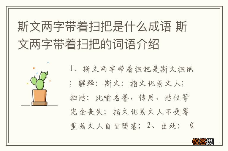 斯文两字带着扫把是什么成语 斯文两字带着扫把的词语介绍