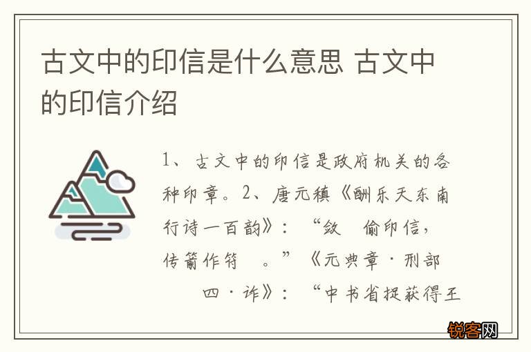 古文中的印信是什么意思 古文中的印信介绍