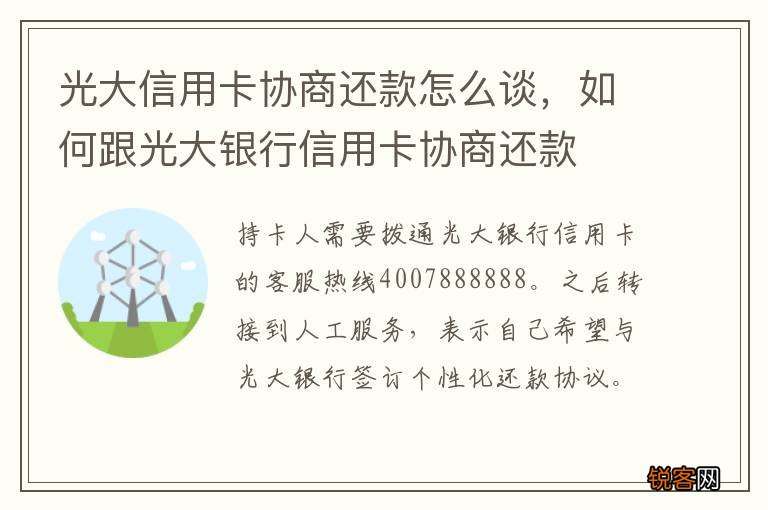 光大信用卡协商还款怎么谈，如何跟光大银行信用卡协商还款