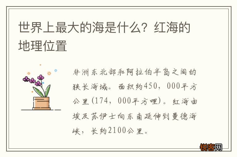 世界上最大的海是什么？红海的地理位置