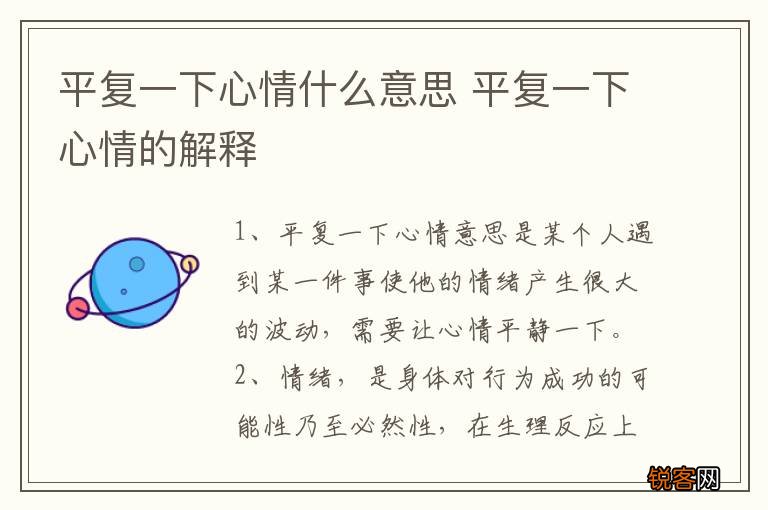 平复一下心情什么意思 平复一下心情的解释