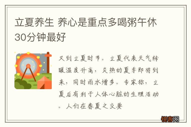立夏养生 养心是重点多喝粥午休30分钟最好