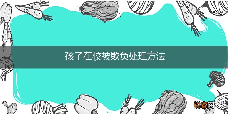 孩子在校被欺负处理方法