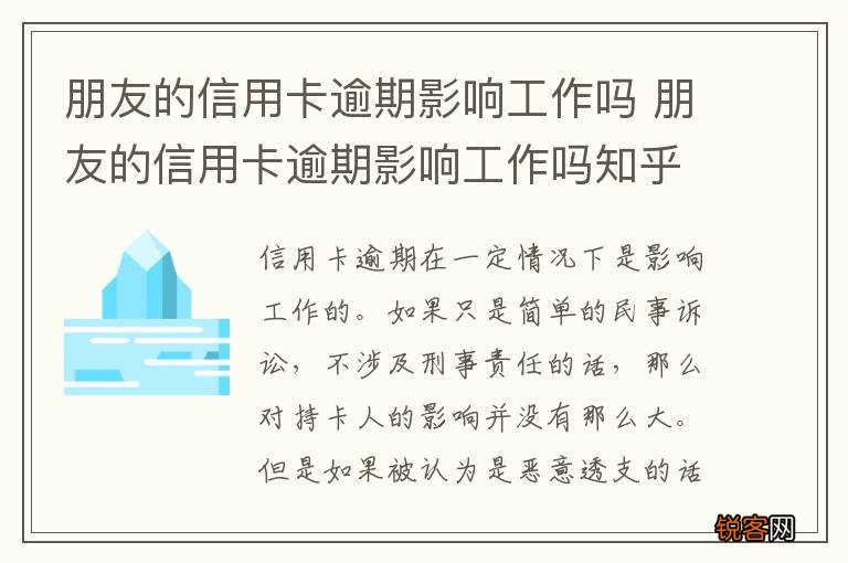 朋友的信用卡逾期影响工作吗 朋友的信用卡逾期影响工作吗知乎