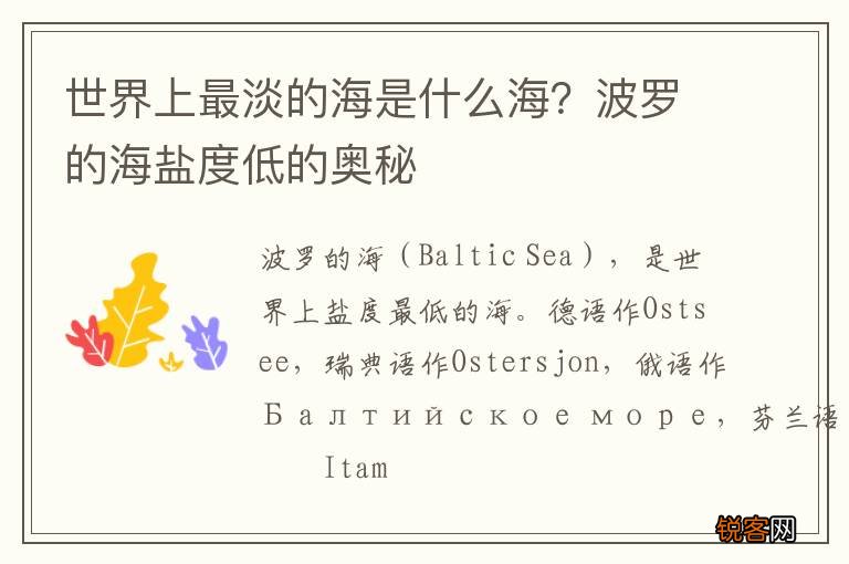 世界上最淡的海是什么海？波罗的海盐度低的奥秘
