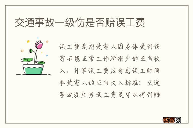 交通事故一级伤是否赔误工费