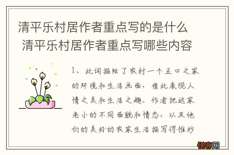 清平乐村居作者重点写的是什么 清平乐村居作者重点写哪些内容