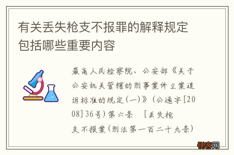 有关丢失枪支不报罪的解释规定包括哪些重要内容