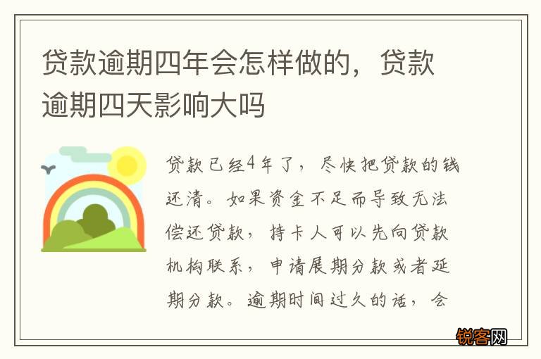 贷款逾期四年会怎样做的，贷款逾期四天影响大吗