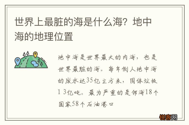 世界上最脏的海是什么海？地中海的地理位置