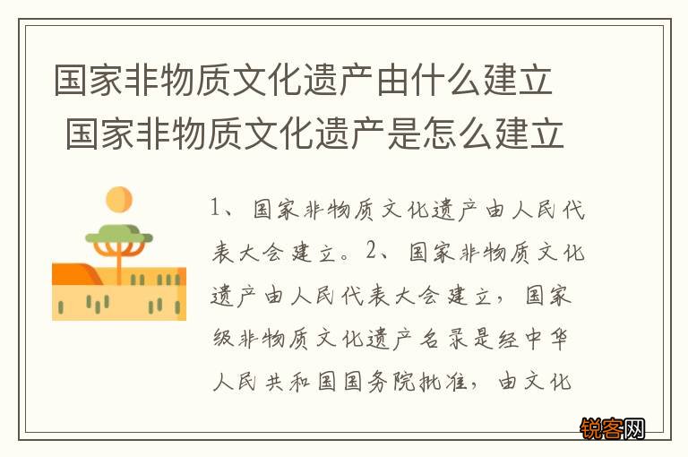 国家非物质文化遗产由什么建立 国家非物质文化遗产是怎么建立的呢