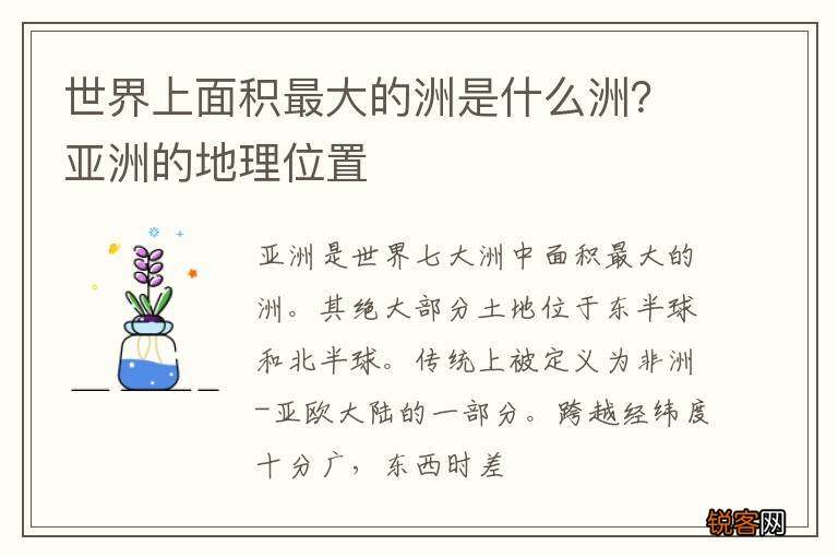 世界上面积最大的洲是什么洲？亚洲的地理位置