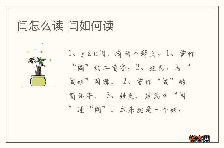 闫怎么读 闫如何读