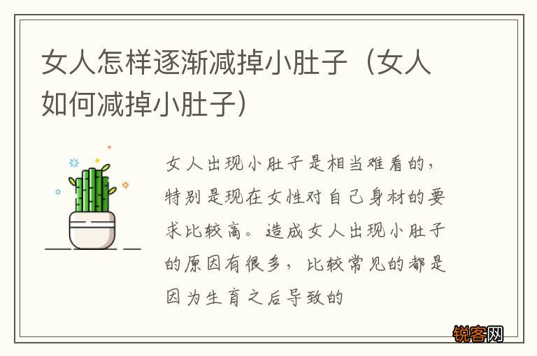 女人如何减掉小肚子 女人怎样逐渐减掉小肚子