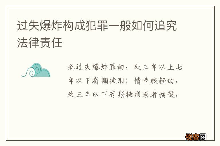 过失爆炸构成犯罪一般如何追究法律责任