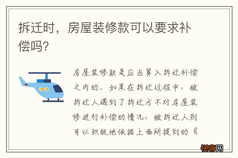 拆迁时，房屋装修款可以要求补偿吗？