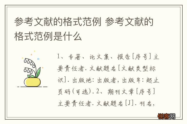 参考文献的格式范例 参考文献的格式范例是什么