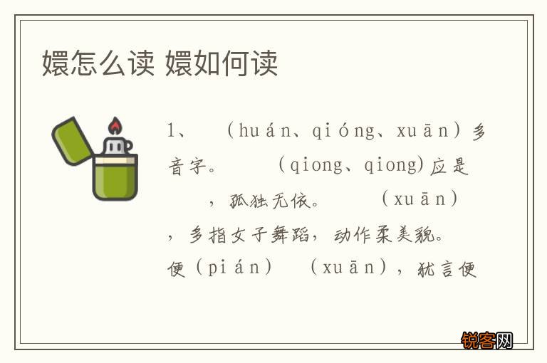 嬛怎么读 嬛如何读