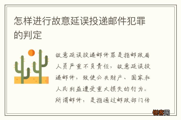 怎样进行故意延误投递邮件犯罪的判定