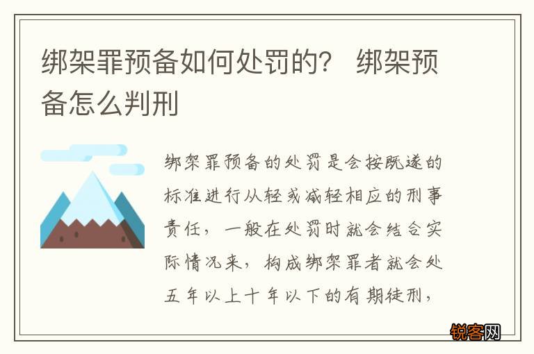 绑架罪预备如何处罚的？ 绑架预备怎么判刑