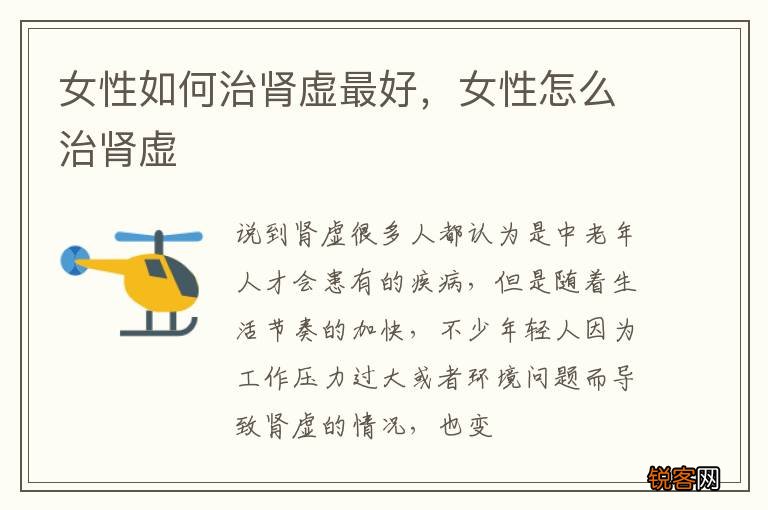 女性如何治肾虚最好，女性怎么治肾虚