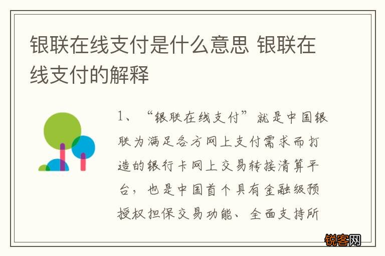 银联在线支付是什么意思 银联在线支付的解释