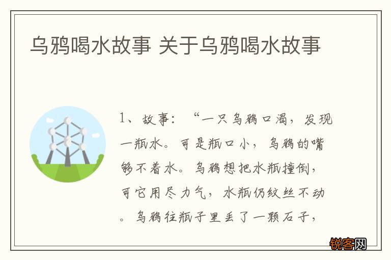 乌鸦喝水故事 关于乌鸦喝水故事