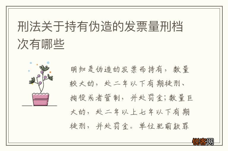 刑法关于持有伪造的发票量刑档次有哪些