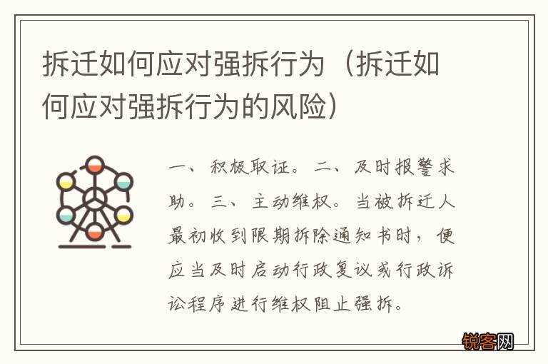 拆迁如何应对强拆行为的风险 拆迁如何应对强拆行为