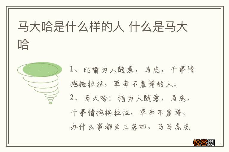 马大哈是什么样的人 什么是马大哈