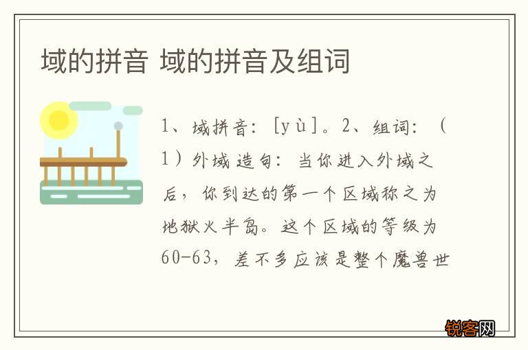 域的拼音 域的拼音及组词