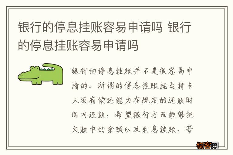 银行的停息挂账容易申请吗 银行的停息挂账容易申请吗