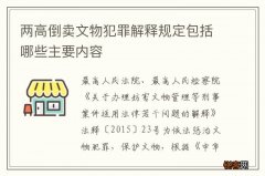 两高倒卖文物犯罪解释规定包括哪些主要内容