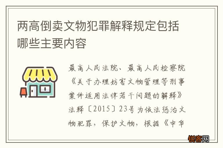 两高倒卖文物犯罪解释规定包括哪些主要内容