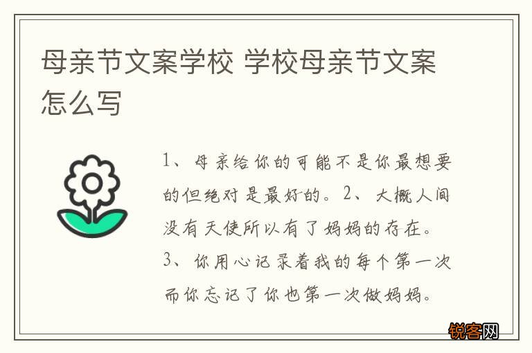 母亲节文案学校 学校母亲节文案怎么写
