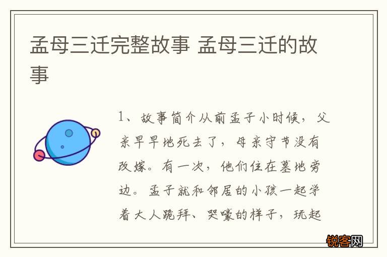 孟母三迁完整故事 孟母三迁的故事