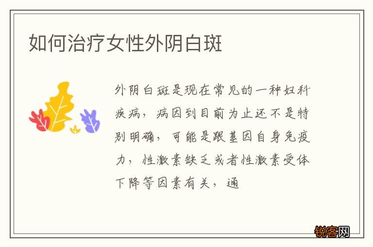 如何治疗女性外阴白斑