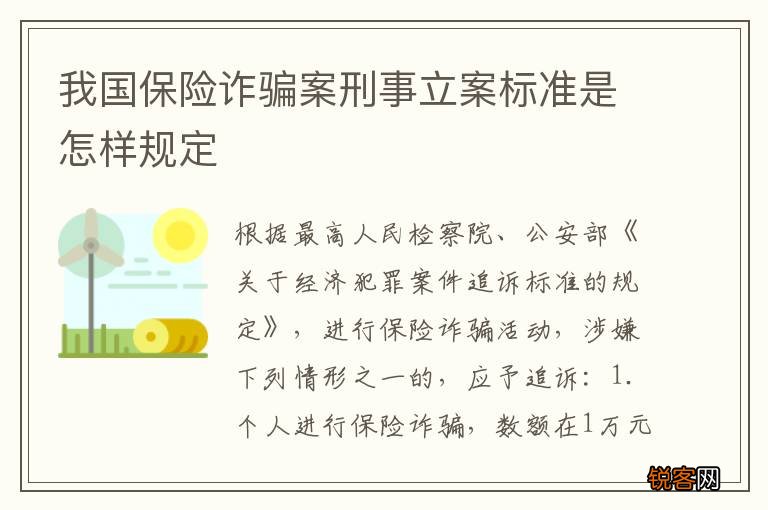 我国保险诈骗案刑事立案标准是怎样规定