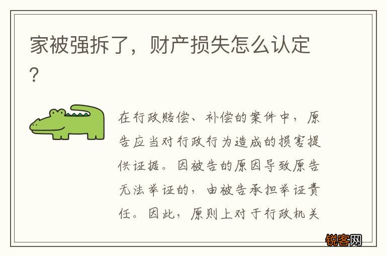 家被强拆了，财产损失怎么认定？