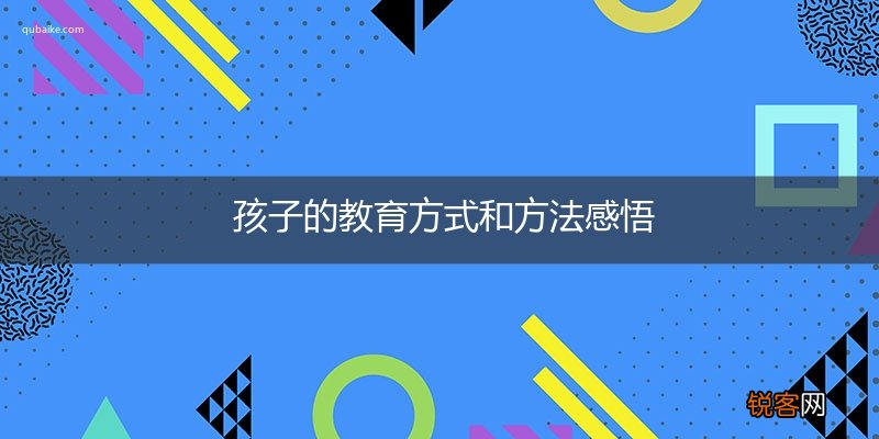 孩子的教育方式和方法感悟