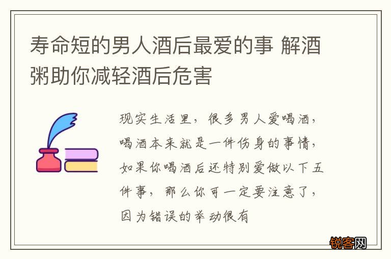 寿命短的男人酒后最爱的事 解酒粥助你减轻酒后危害