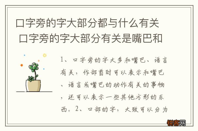 口字旁的字大部分都与什么有关 口字旁的字大部分有关是嘴巴和语言吗