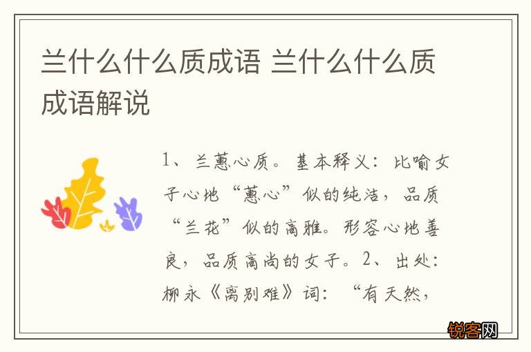 兰什么什么质成语 兰什么什么质成语解说