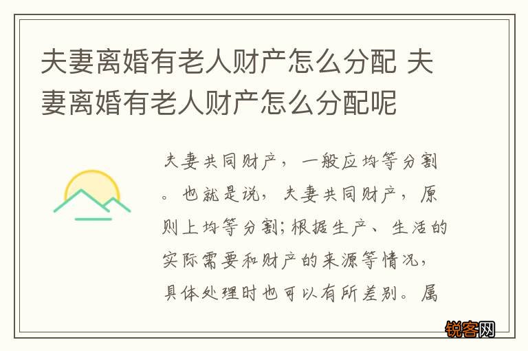 夫妻离婚有老人财产怎么分配 夫妻离婚有老人财产怎么分配呢