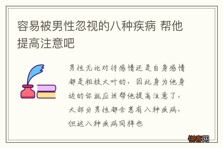 容易被男性忽视的八种疾病 帮他提高注意吧